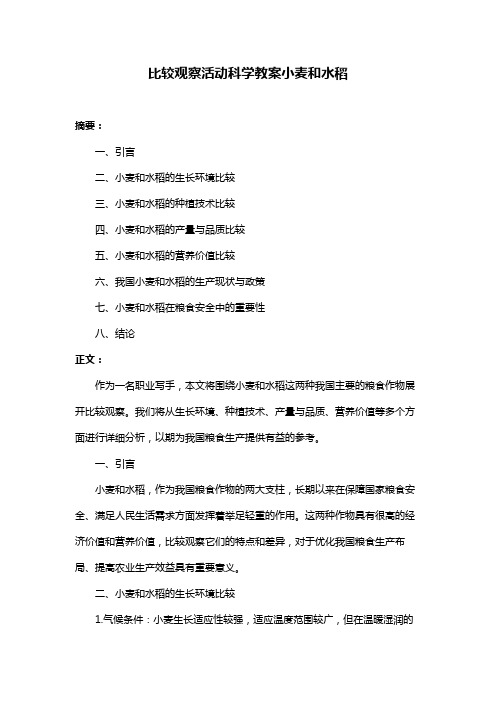 比较观察活动科学教案小麦和水稻