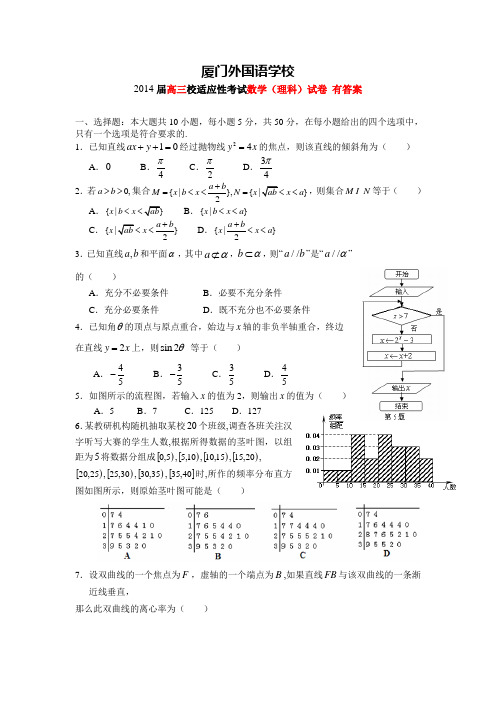 福建省厦门外国语学校2014届高三校适应性考试数学理试卷 有答案