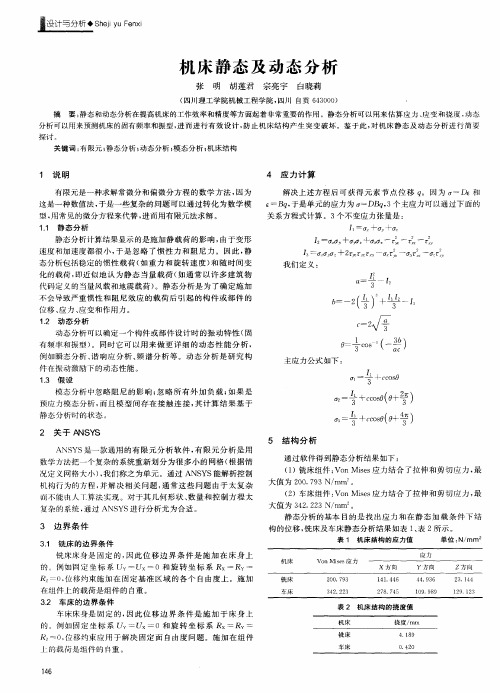 机床静态及动态分析