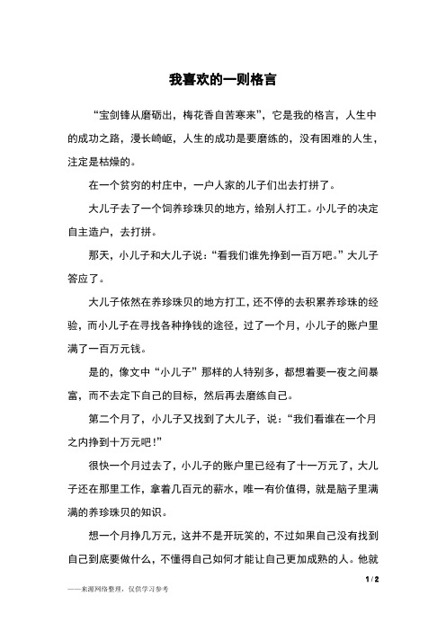 我喜欢的一则格言_六年级作文