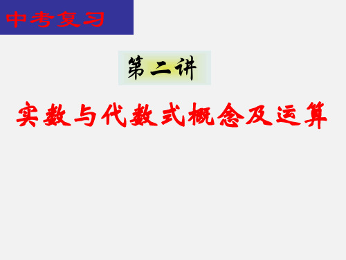 初中数学实数与代数式概念及运算(第二讲)