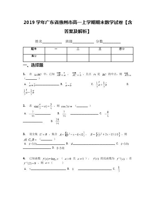 2019学年广东省惠州市高一上学期期末数学试卷【含答案及解析】