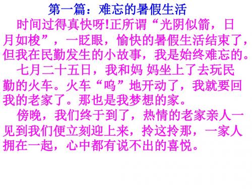 难忘的暑假生活作文课件
