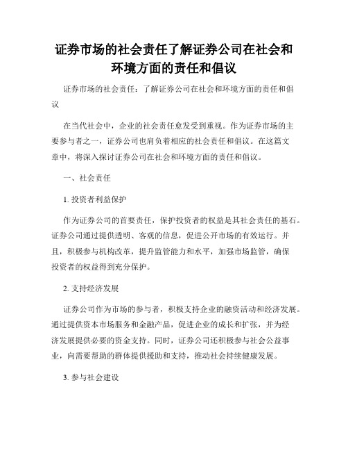 证券市场的社会责任了解证券公司在社会和环境方面的责任和倡议