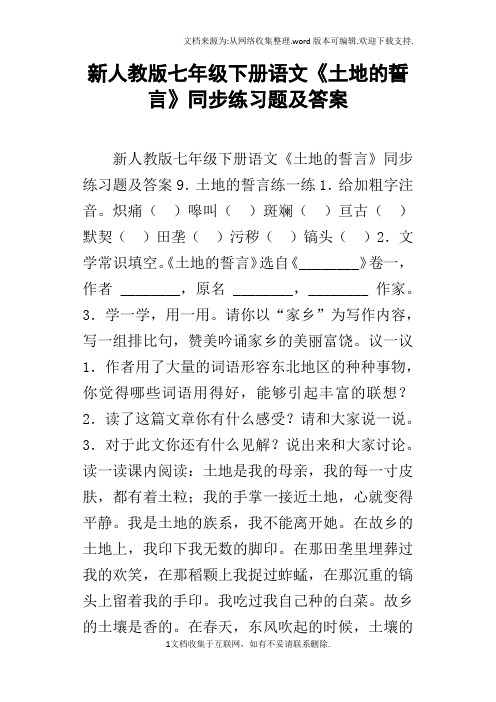 新人教版七年级下册语文土地的誓言同步练习题及答案