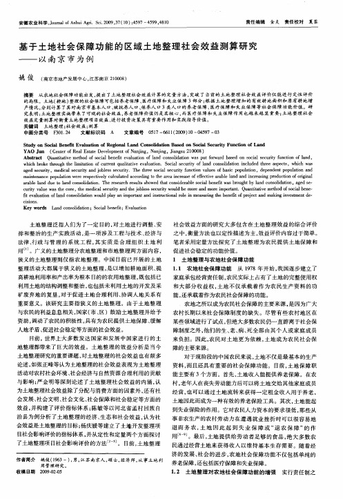 基于土地社会保障功能的区域土地整理社会效益测算研究——以南京市为例