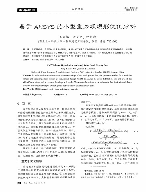 基于ANSYS的小型重力坝坝形优化分析