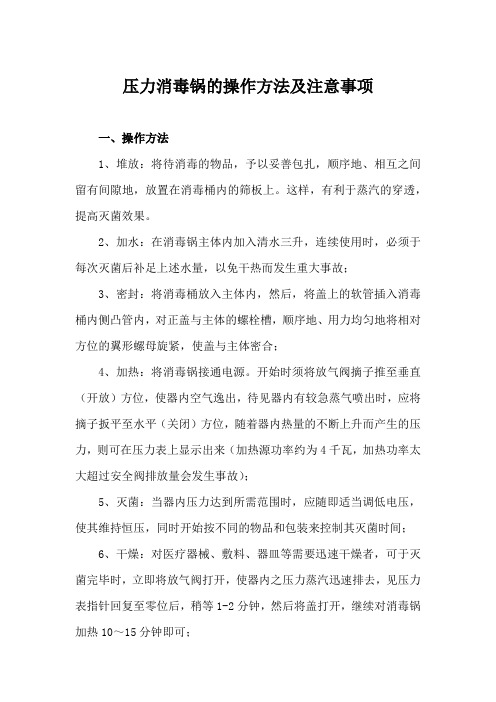 压力消毒锅的操作方法及注意事项