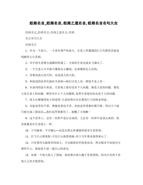 经商名言_经商名言,经商之道名言,经商名言名句大全