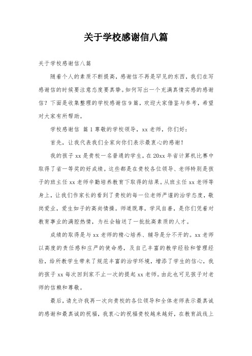 关于学校感谢信八篇