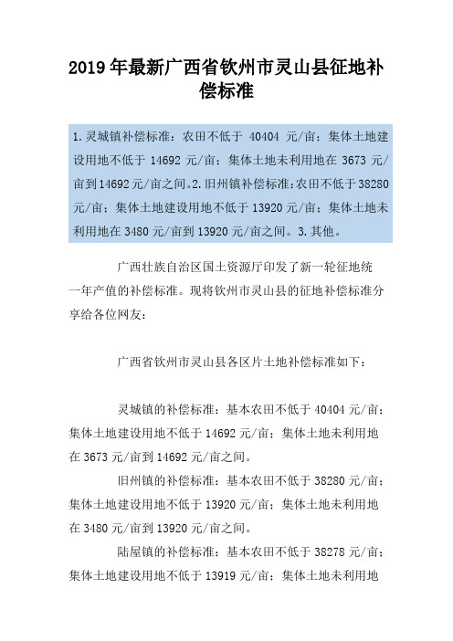 2019年最新广西省钦州市灵山县征地补偿标准