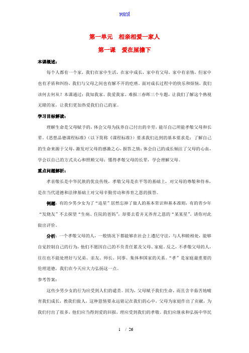 八年级政治上册 第一单元 相亲相爱一家人素材 新人教版