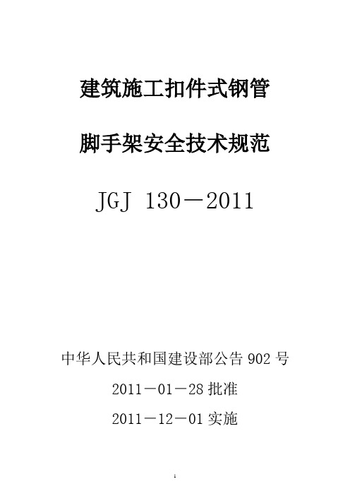 建筑施工扣件式钢管脚手架安全技术规范(JGJ_130-2011