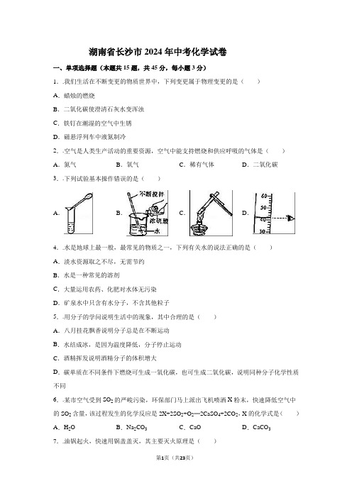 湖南省长沙市2024年中考化学试卷(解析版)