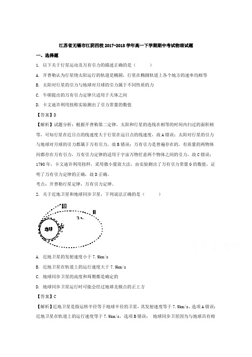 【解析】江苏省无锡市江阴四校2017-2018学年高一下学期期中考试物理试题含解析