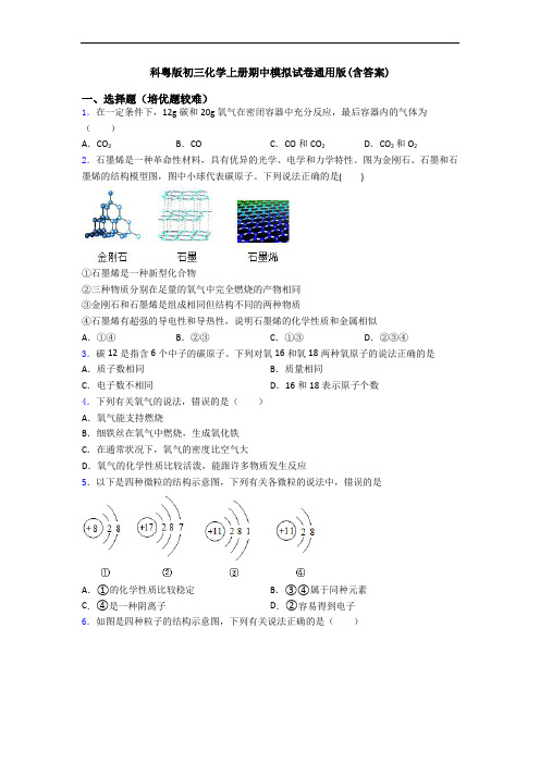 科粤版初三初三化学上册期中模拟试卷通用版(含答案)