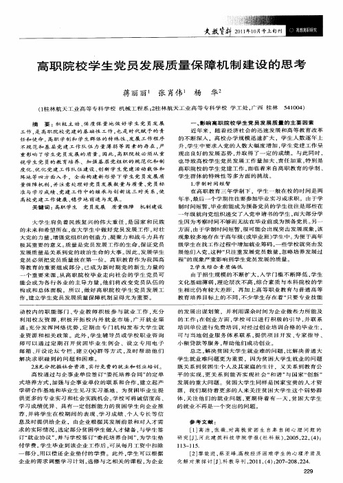 高职院校学生党员发展质量保障机制建设的思考