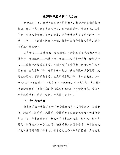 经济师年度考核个人总结(6篇)