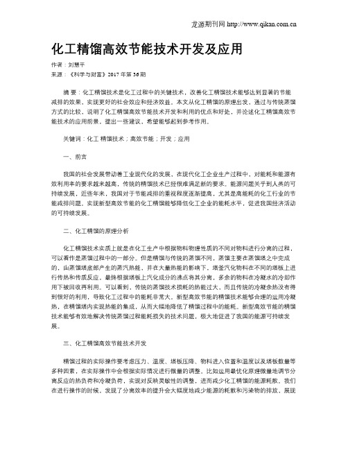 化工精馏高效节能技术开发及应用