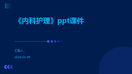 《内科护理》ppt课件