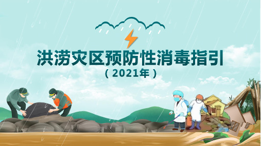 洪涝灾区预防性消毒指引(2021年)