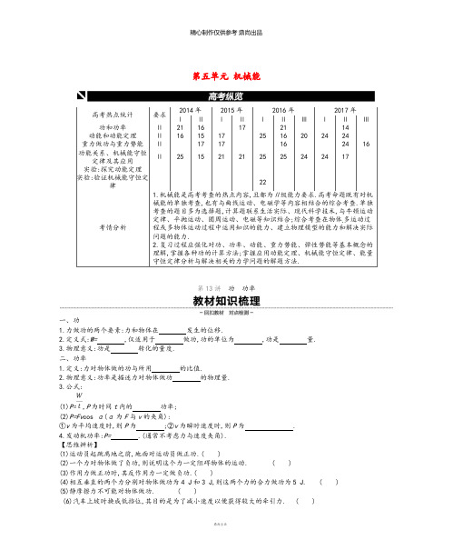 高考物理大一轮复习第5单元机械能