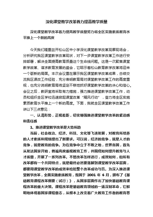 深化课堂教学改革着力提高教学质量