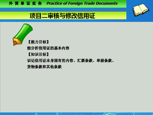 2项目二审核与修改信用证