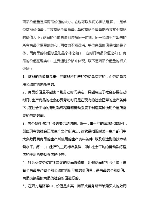 商品的价值量是由什么决定的
