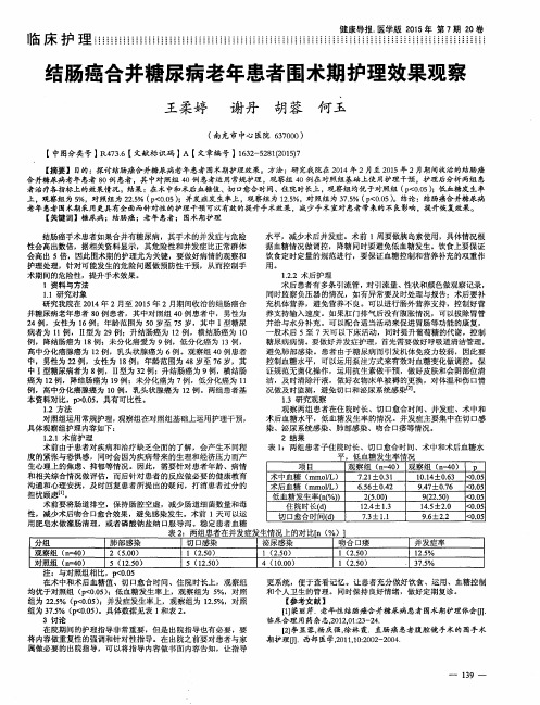 结肠癌合并糖尿病老年患者围术期护理效果观察