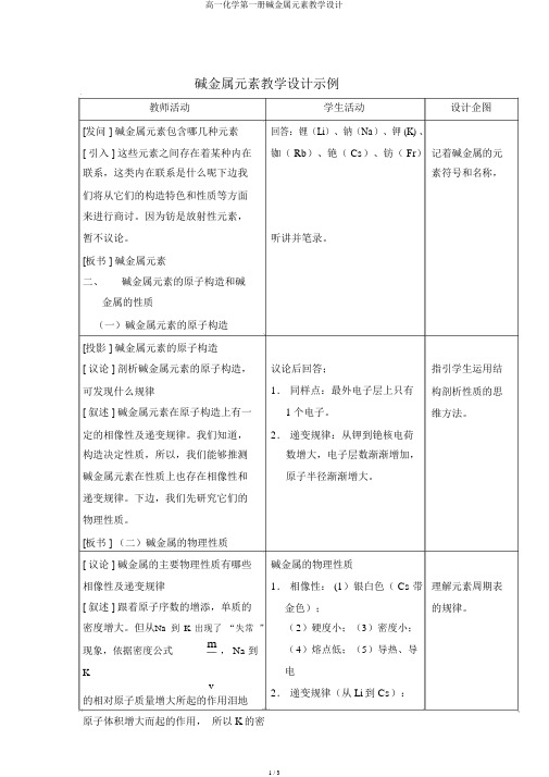 高一化学第一册碱金属元素教案