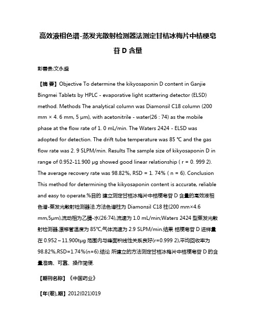 高效液相色谱-蒸发光散射检测器法测定甘桔冰梅片中桔梗皂苷D含量