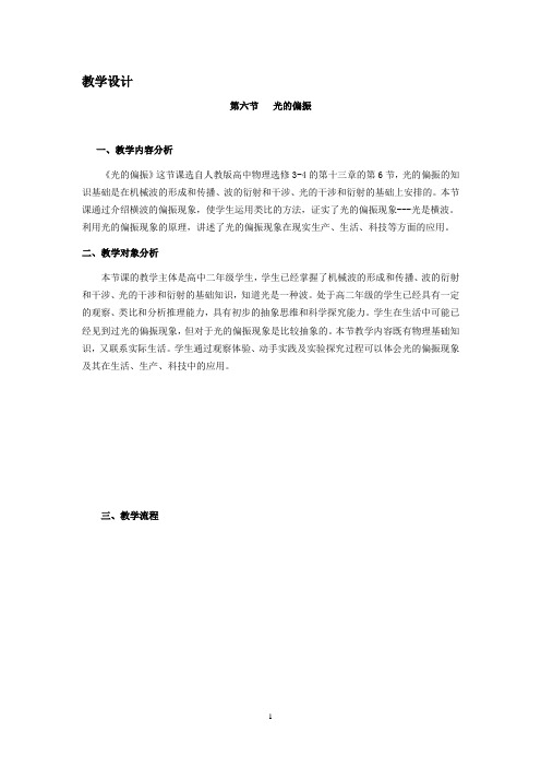 高中物理_光的偏振教学设计学情分析教材分析课后反思