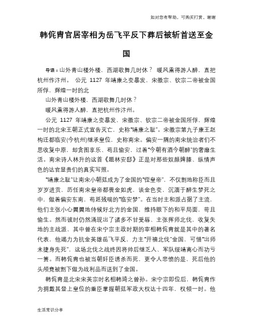 历史趣谈:韩侂胄官居宰相为岳飞平反下葬后被斩首送至金国