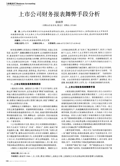 上市公司财务报表舞弊手段分析