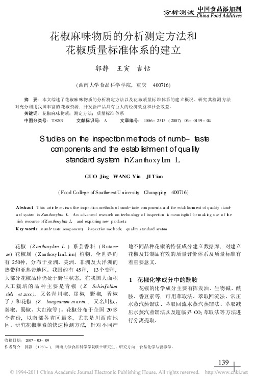 花椒麻味物质的分析测定方法和花椒质量标准体系的建立_郭静