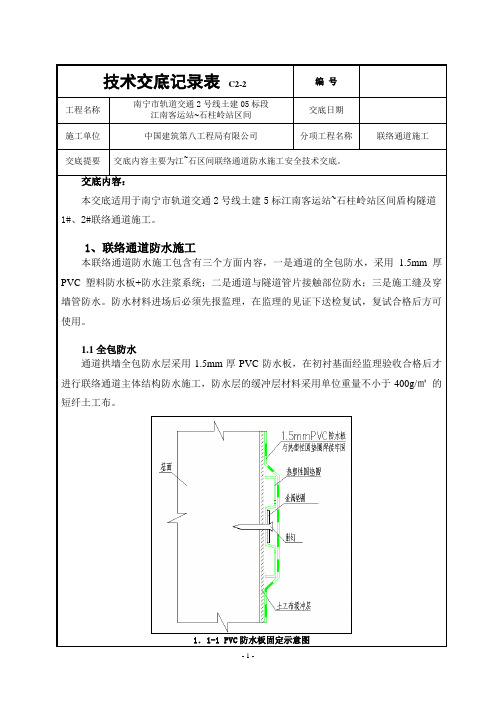 江石区间联络通道施工安全技术交底(防水施工).