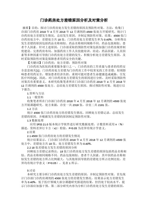 门诊药房处方差错原因分析及对策分析