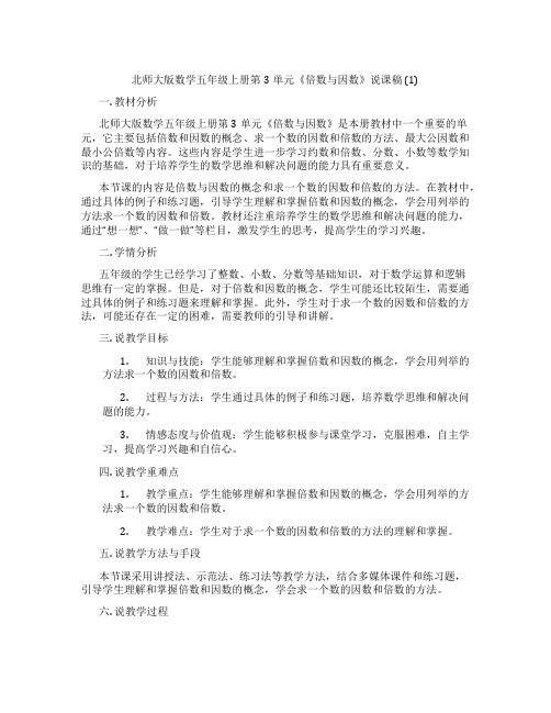 北师大版数学五年级上册第3单元《倍数与因数》说课稿(1)