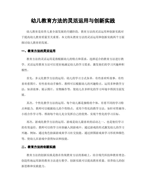 幼儿教育方法的灵活运用与创新实践