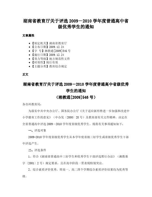 湖南省教育厅关于评选2009－2010学年度普通高中省级优秀学生的通知