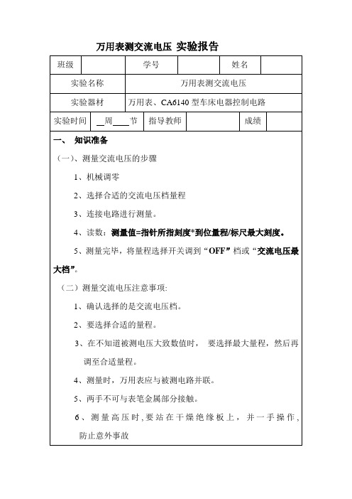 万用表测交流电压实验报告1