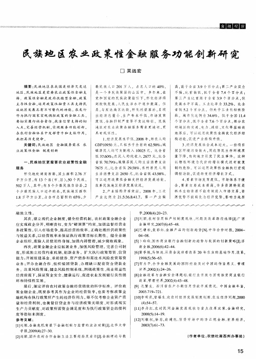 民族地区农业政策性金融服务功能创新研究