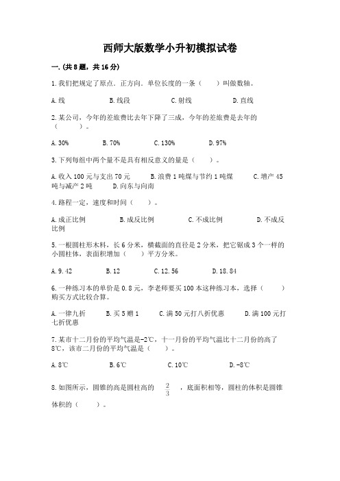 西师大版数学小升初模拟试卷附参考答案【基础题】