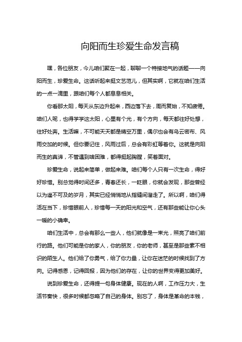 向阳而生珍爱生命发言稿