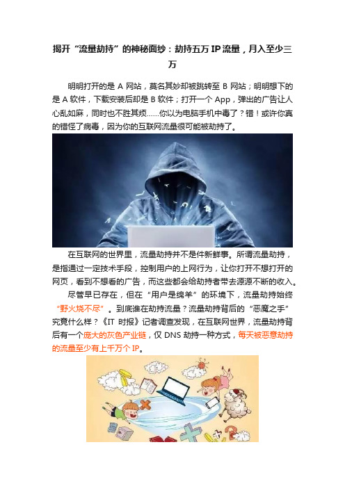 揭开“流量劫持”的神秘面纱：劫持五万IP流量，月入至少三万