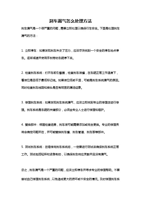 刹车漏气怎么处理方法