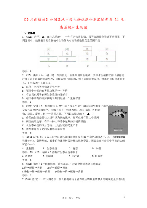 【9月最新版】全国各地中考生物试题分类汇编考点 24 生态系统和生物圈