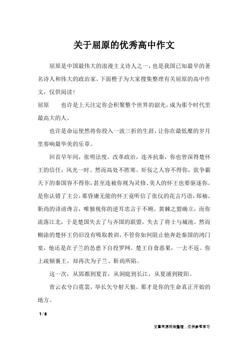 关于屈原的优秀高中作文_高中作文