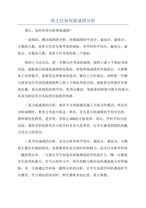 班主任如何做成绩分析